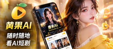 黄果AI移动观看概念视觉