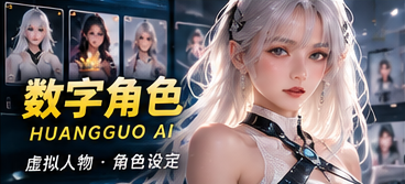 黄果AI数字角色档案