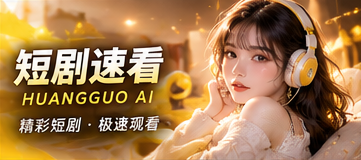 短剧速看主题画面